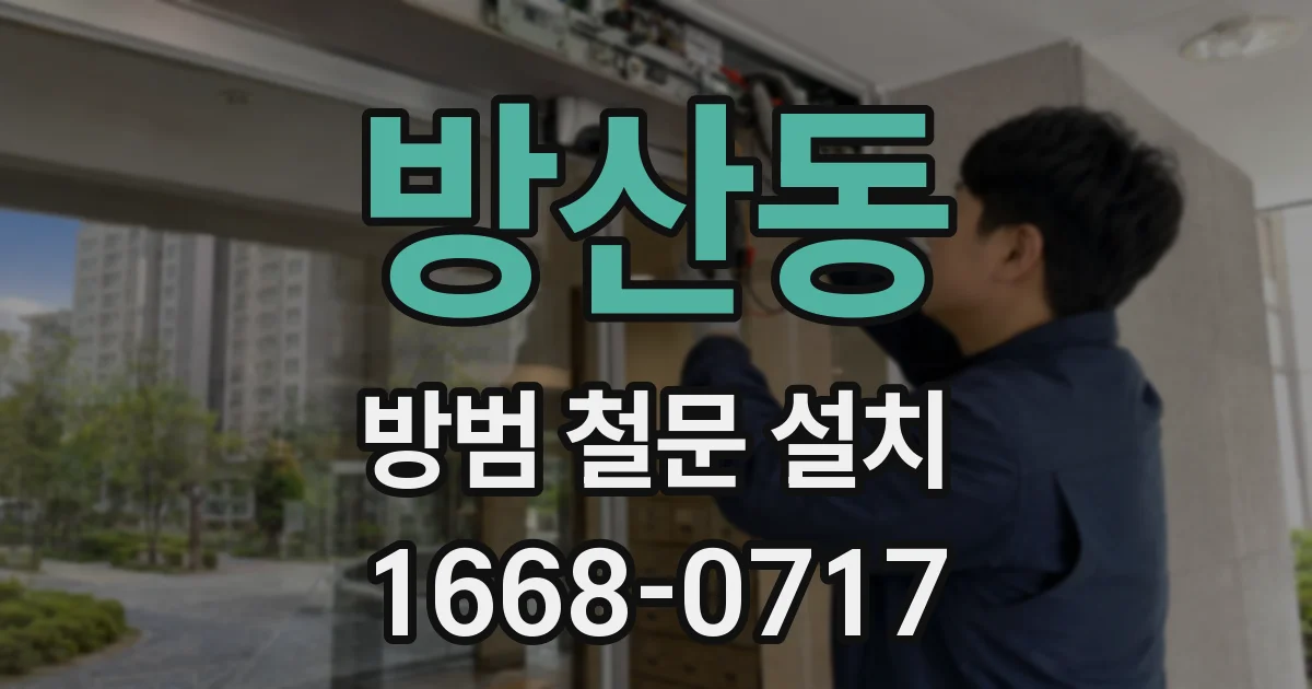 방산동 방범 철문 설치