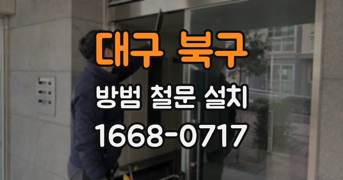 대구 북구 방범 철문 설치