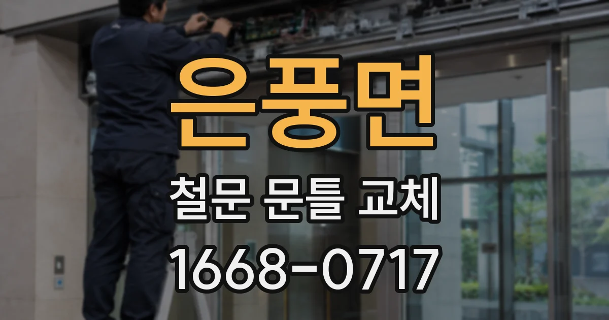 은풍면 철문 문틀 교체