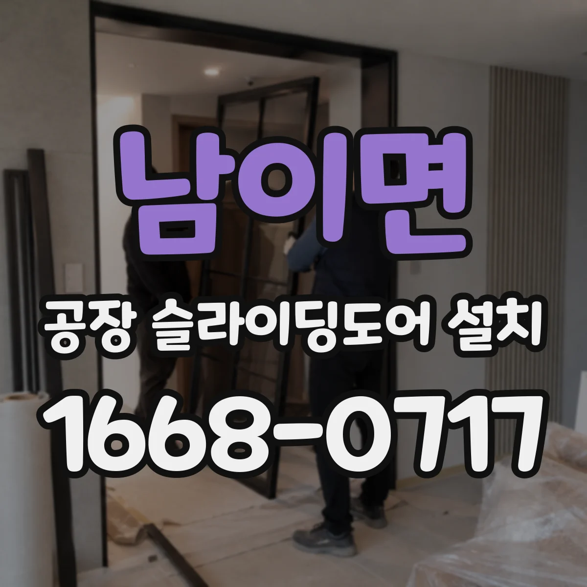 남이면 공장 슬라이딩도어 설치