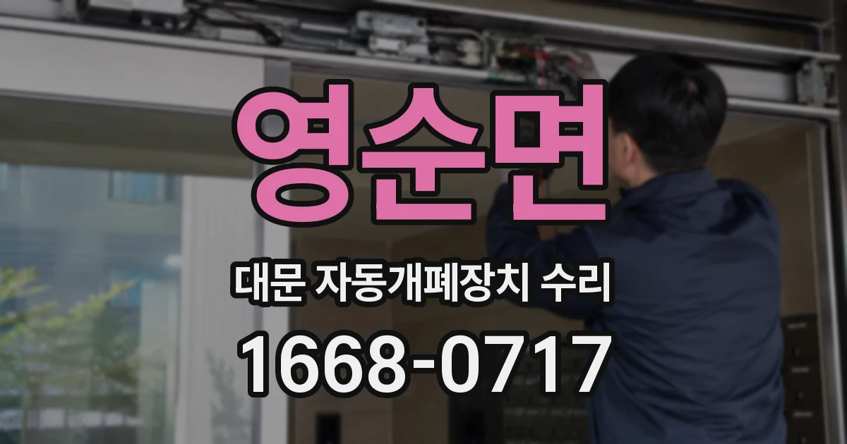 영순면 대문 자동개폐장치 수리