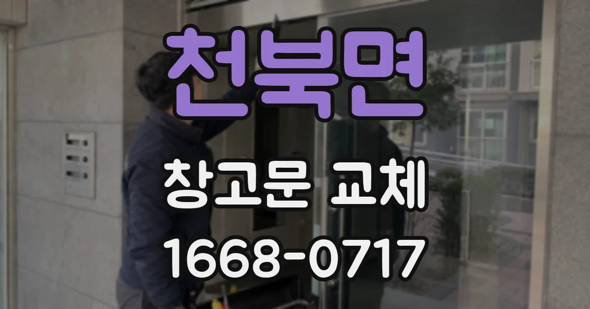 천북면 창고문 교체