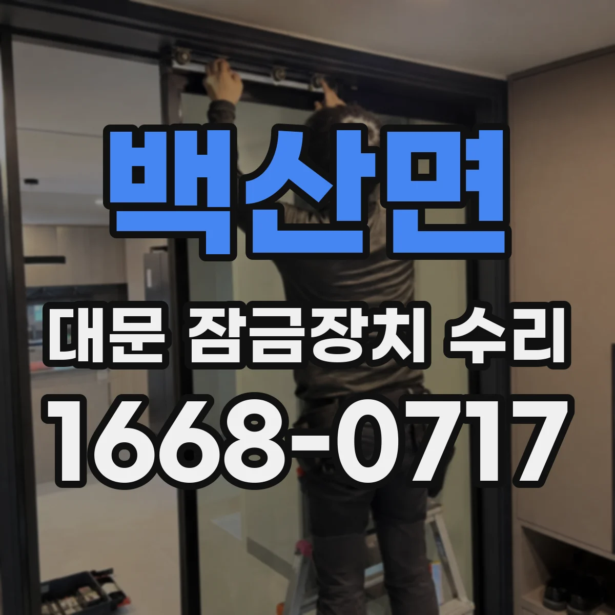백산면 대문 잠금장치 수리