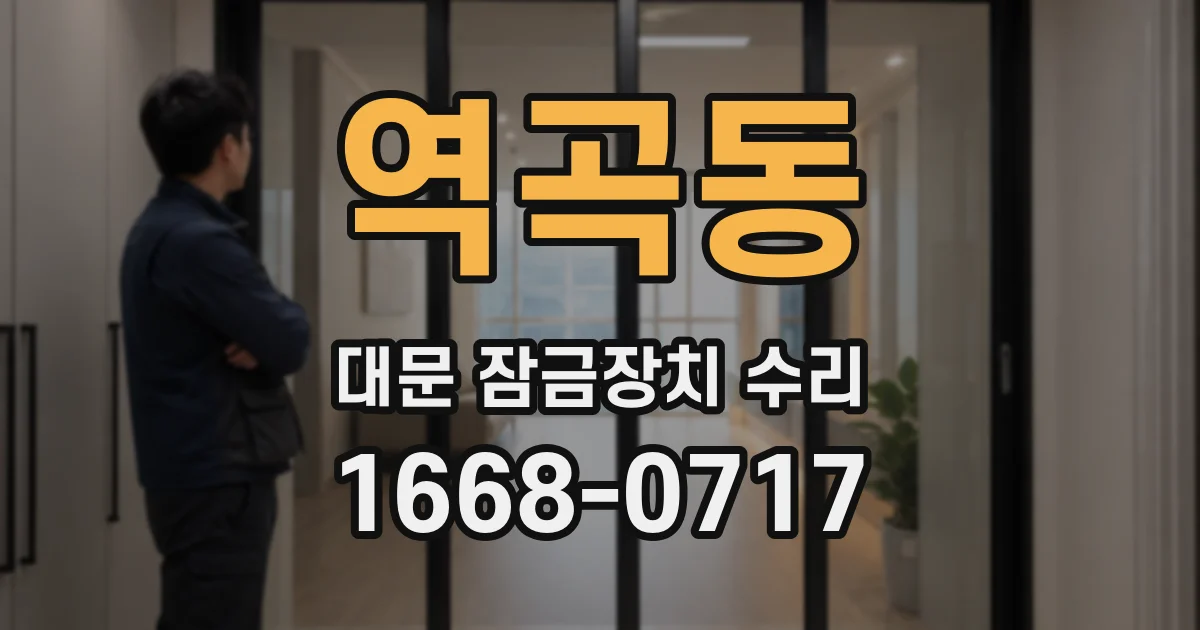 역곡동 대문 잠금장치 수리