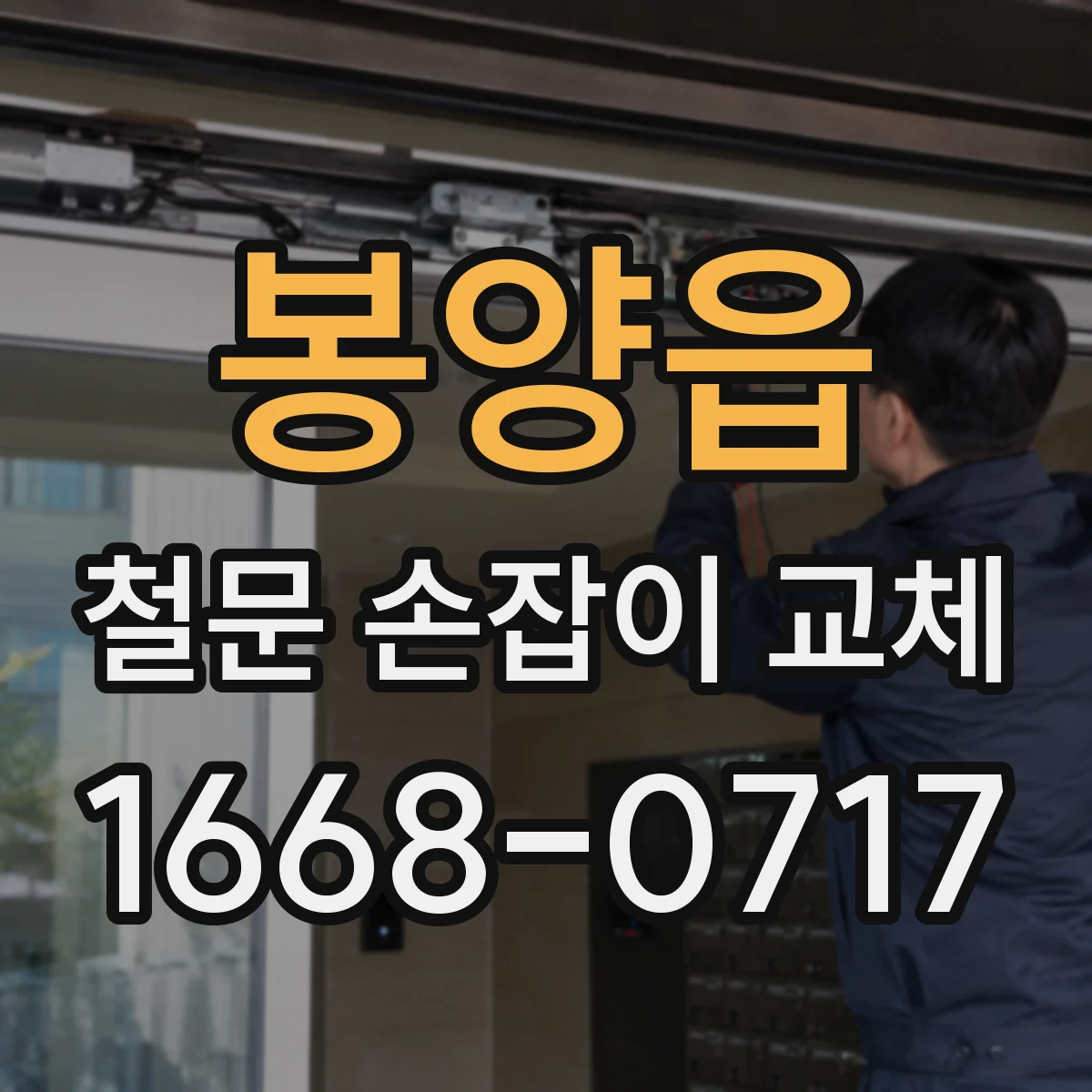 봉양읍 철문 손잡이 교체