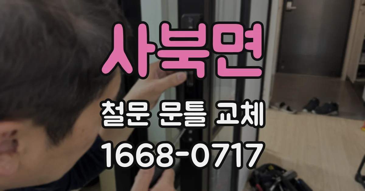 사북면 철문 문틀 교체
