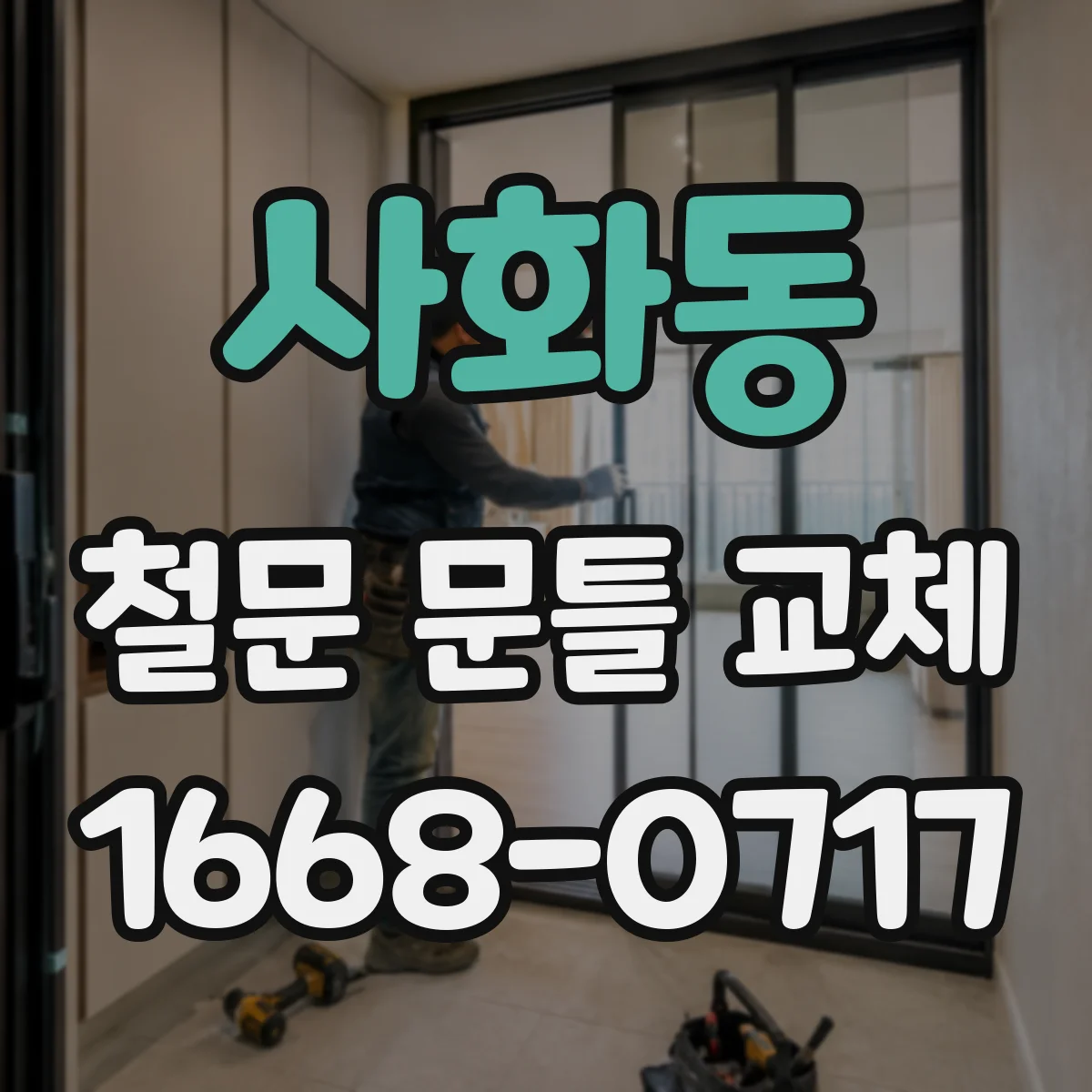 사화동 철문 문틀 교체