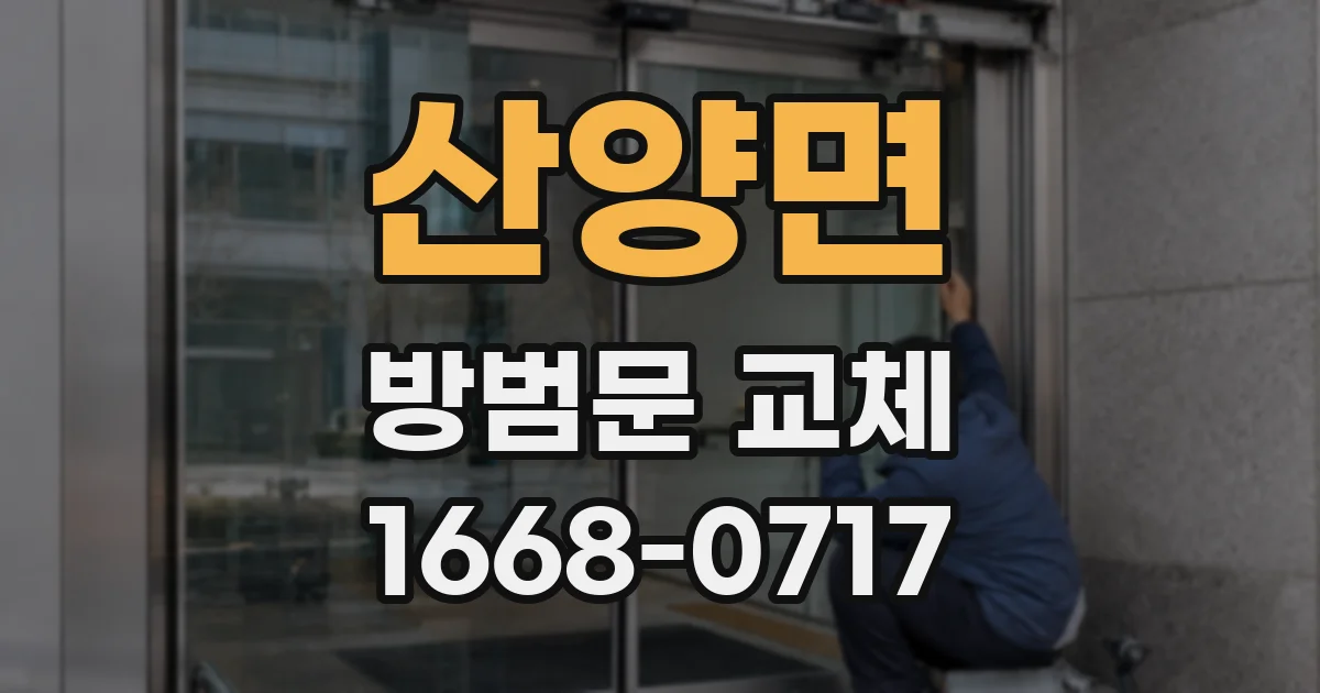산양면 방범문 교체