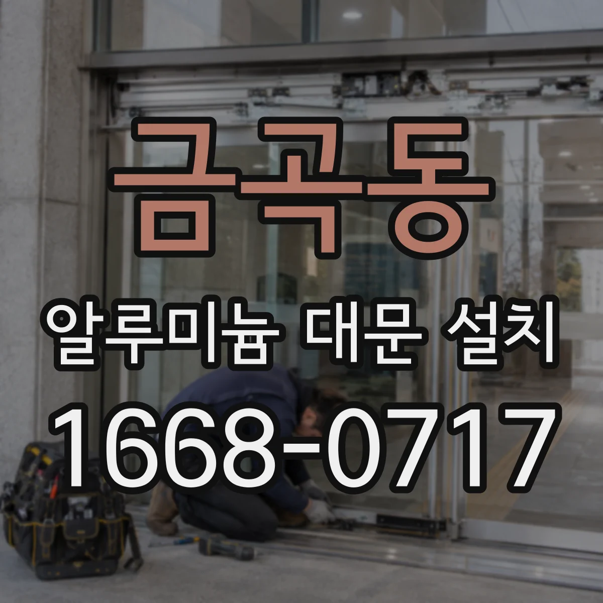 금곡동 알루미늄 대문 설치
