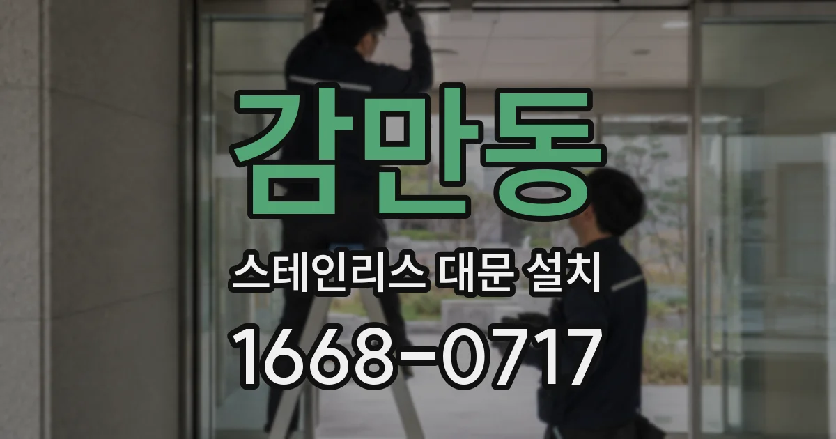 감만동 스테인리스 대문 설치