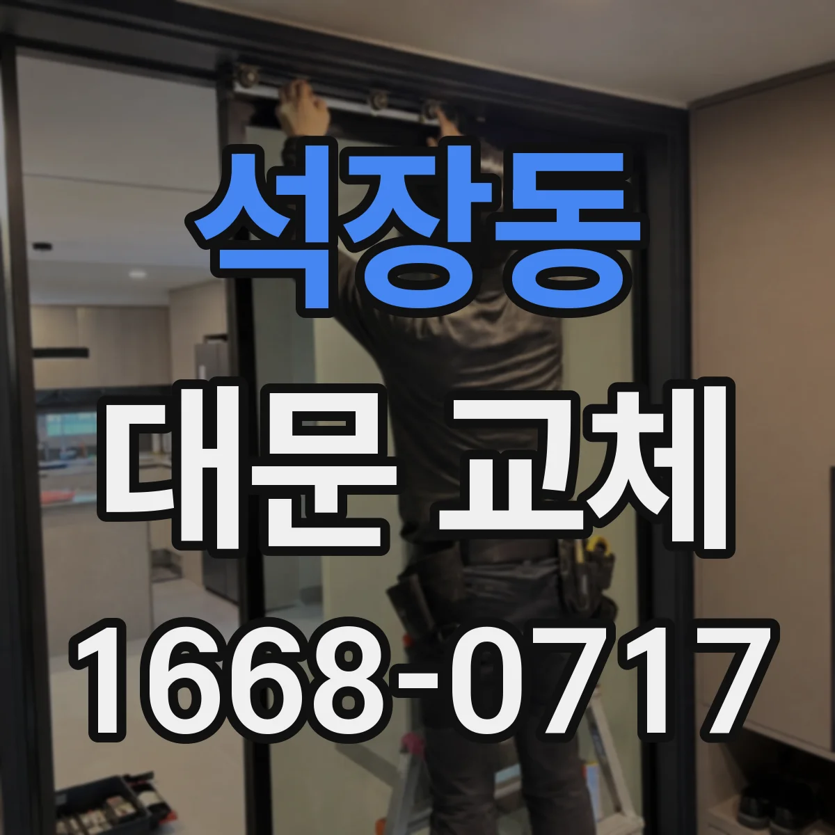 석장동 대문 교체