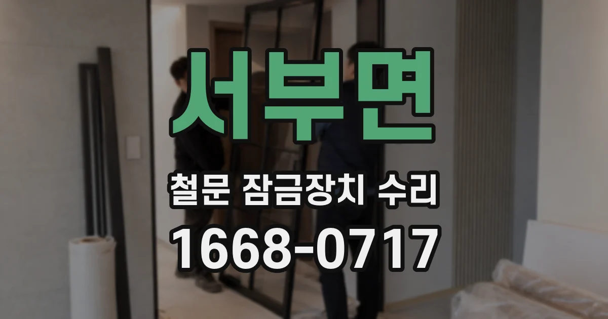 서부면 철문 잠금장치 수리
