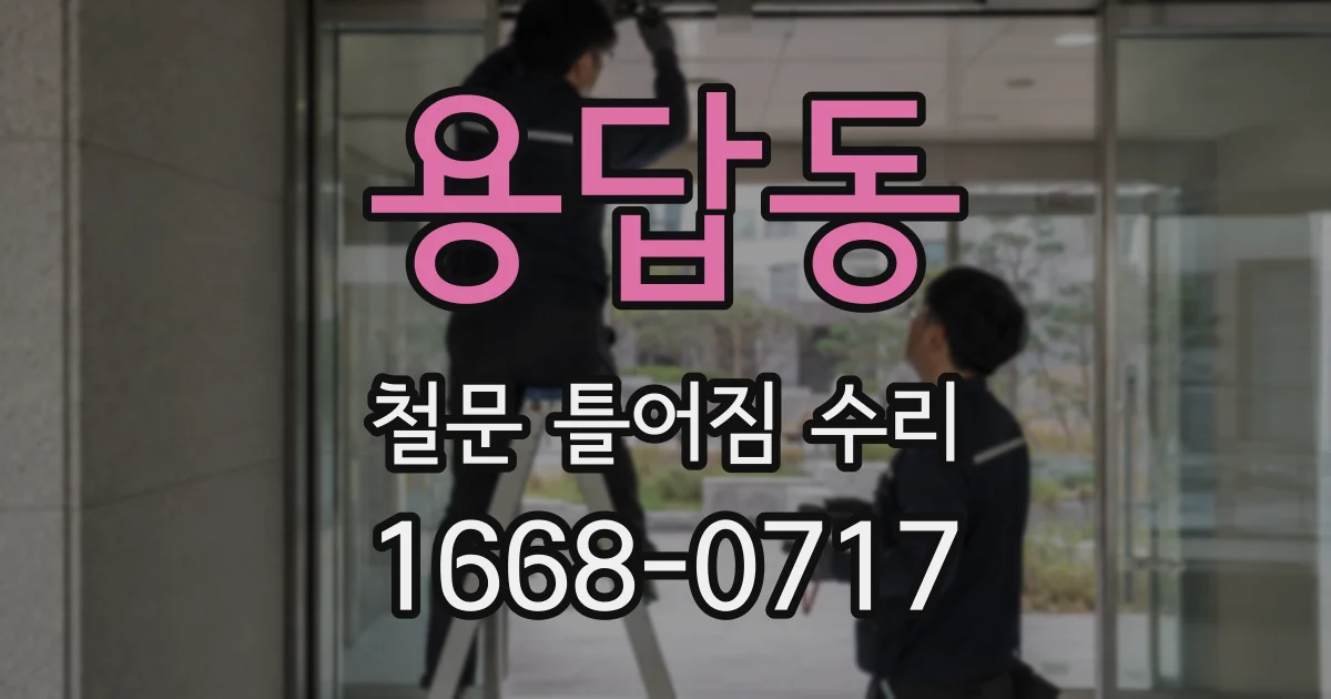 용답동 철문 틀어짐 수리