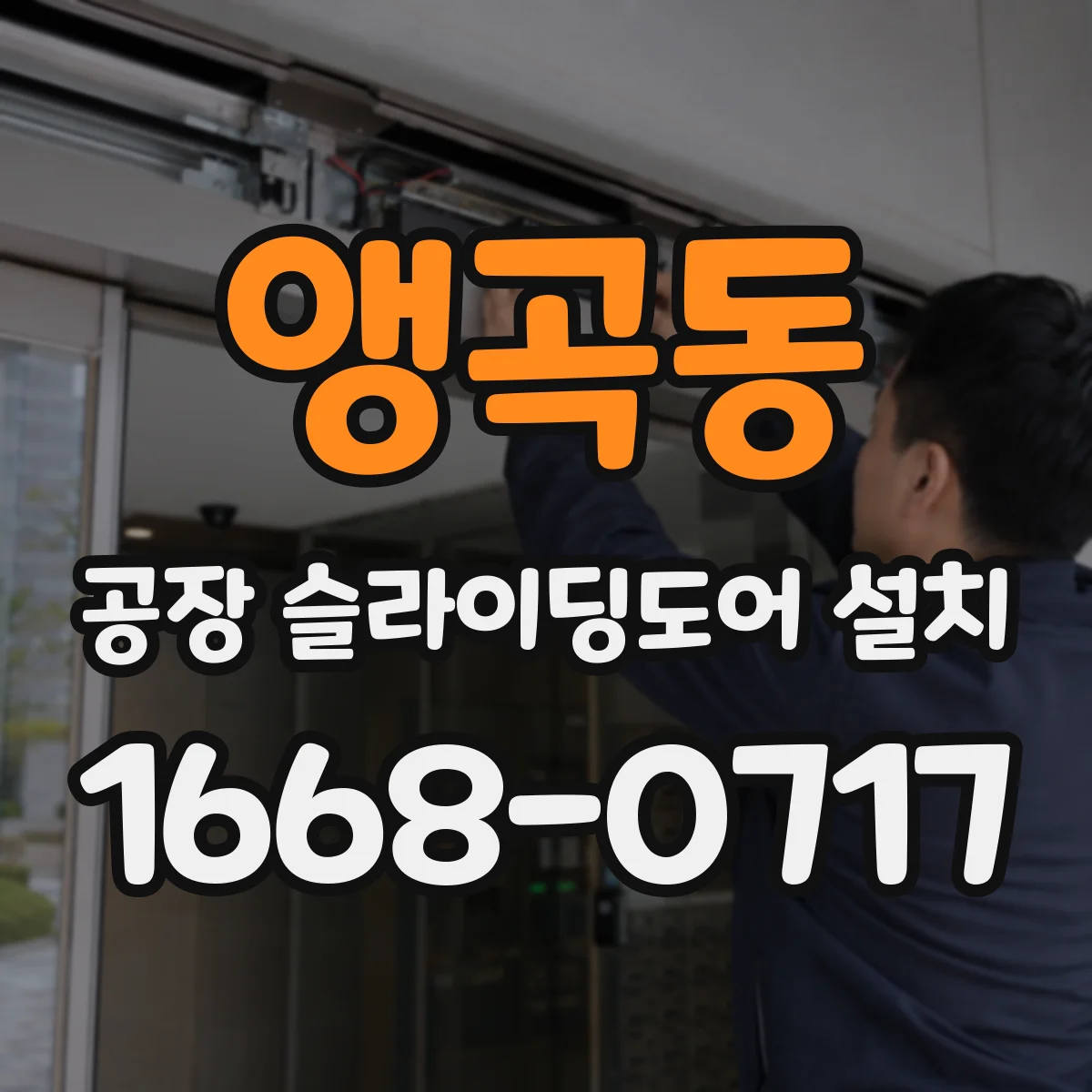 앵곡동 공장 슬라이딩도어 설치