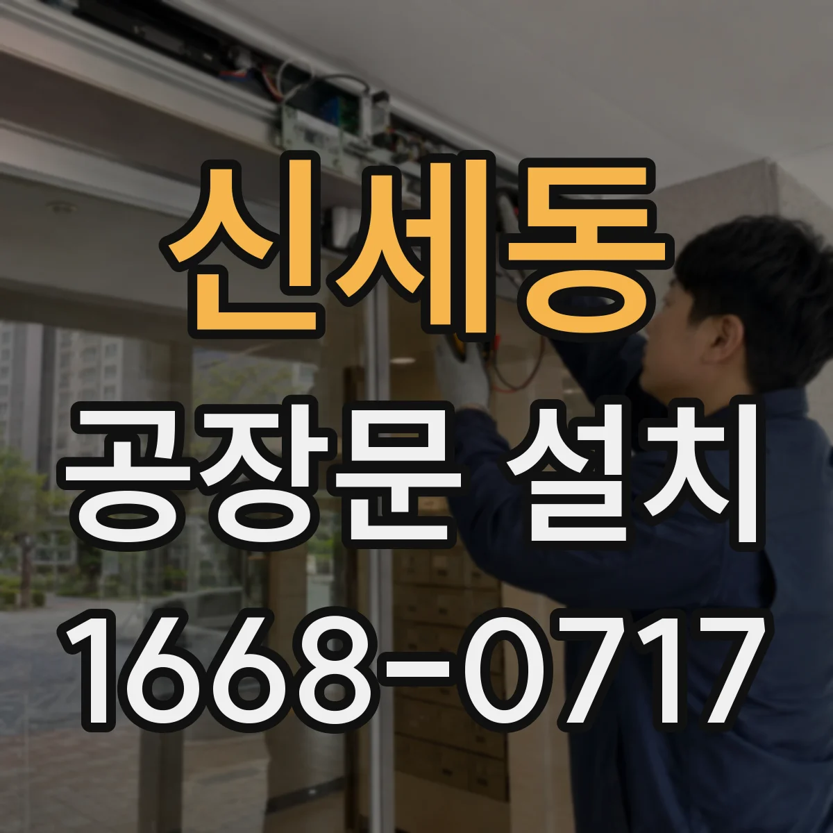 신세동 공장문 설치