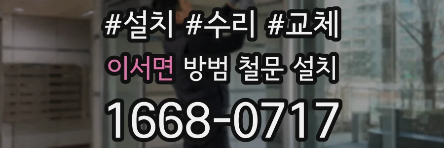 이서면 방범 철문 설치