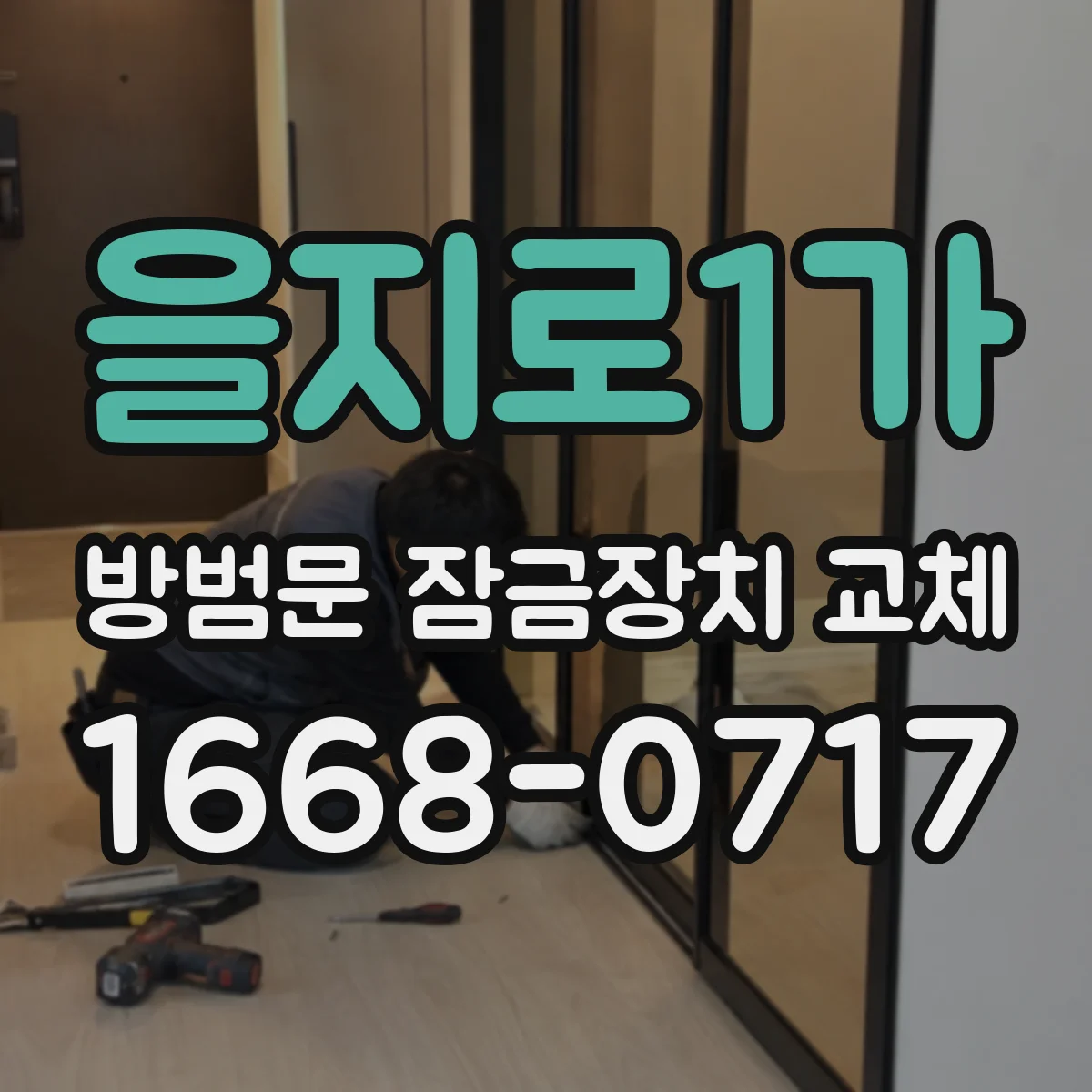 을지로1가 방범문 잠금장치 교체
