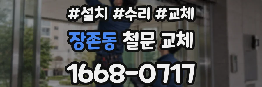 장존동 철문 교체