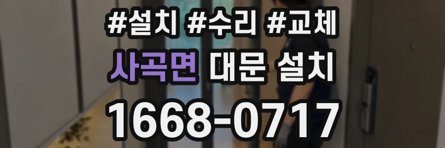 사곡면 대문 설치