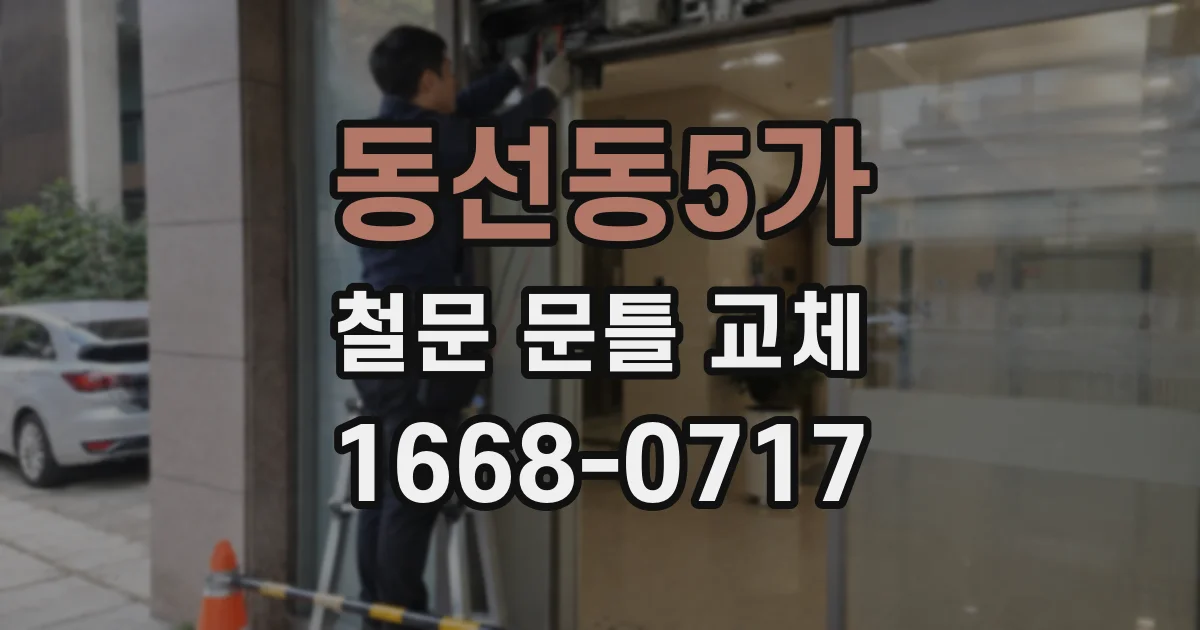 동선동5가 철문 문틀 교체