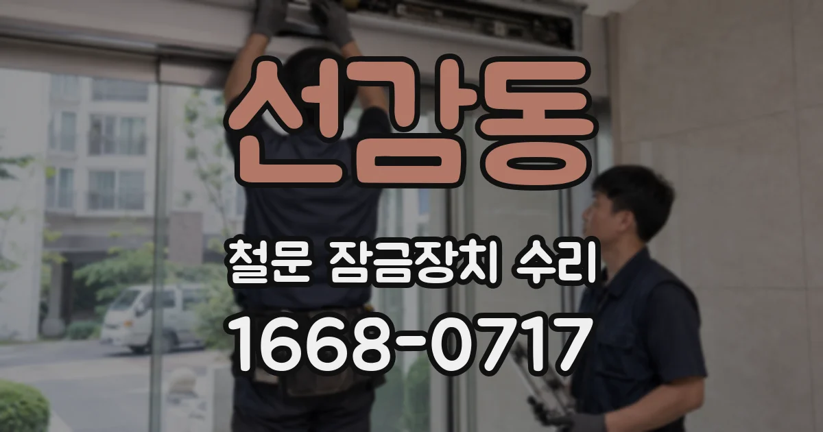 선감동 철문 잠금장치 수리