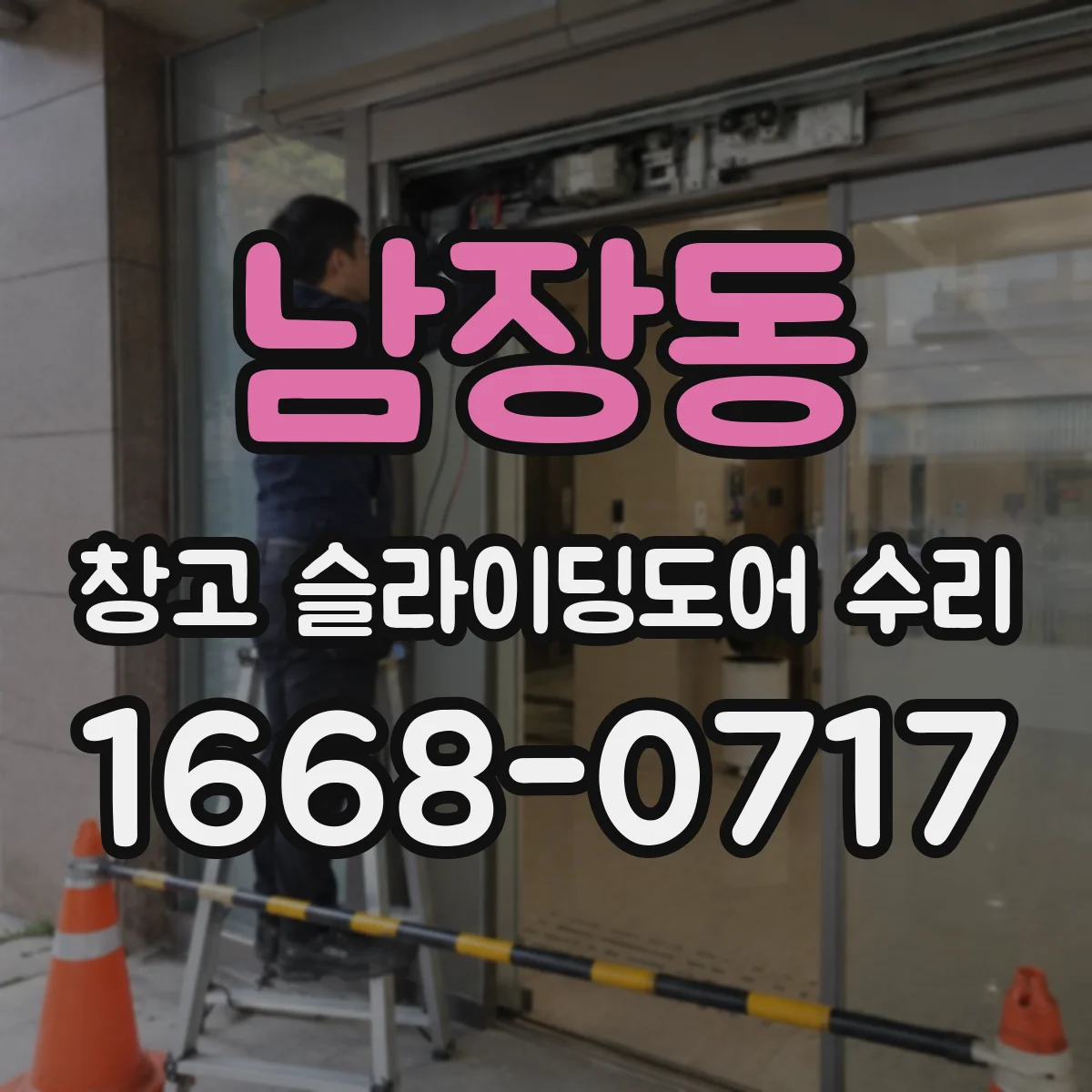 남장동 창고 슬라이딩도어 수리