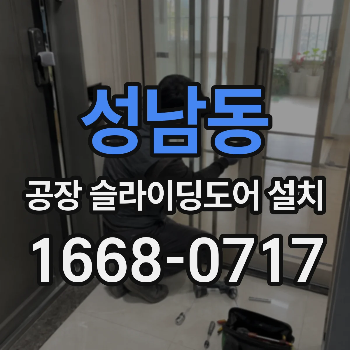 성남동 공장 슬라이딩도어 설치