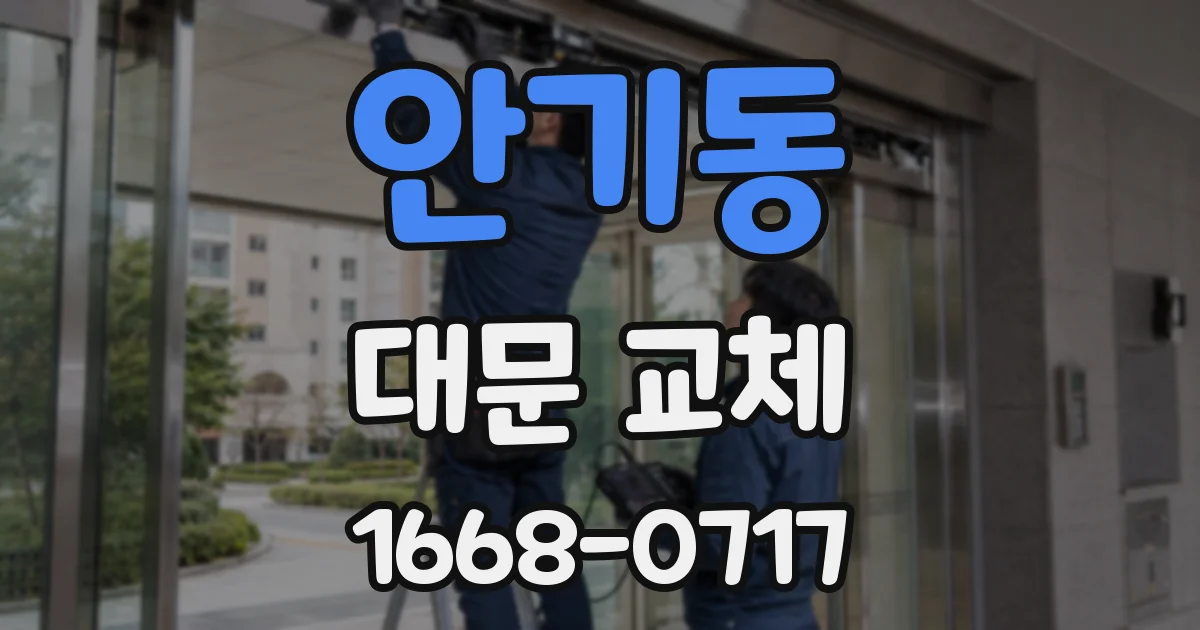 안기동 대문 교체