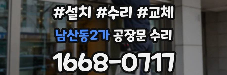 남산동2가 공장문 수리