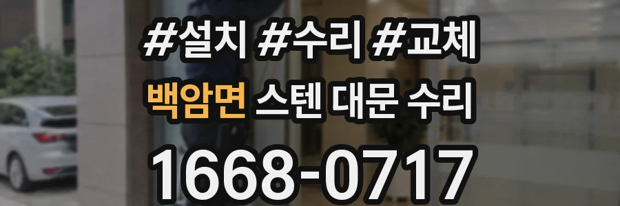 백암면 스텐 대문 수리