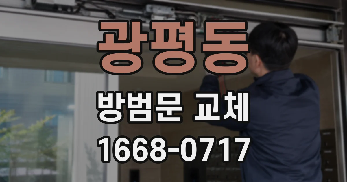 광평동 방범문 교체