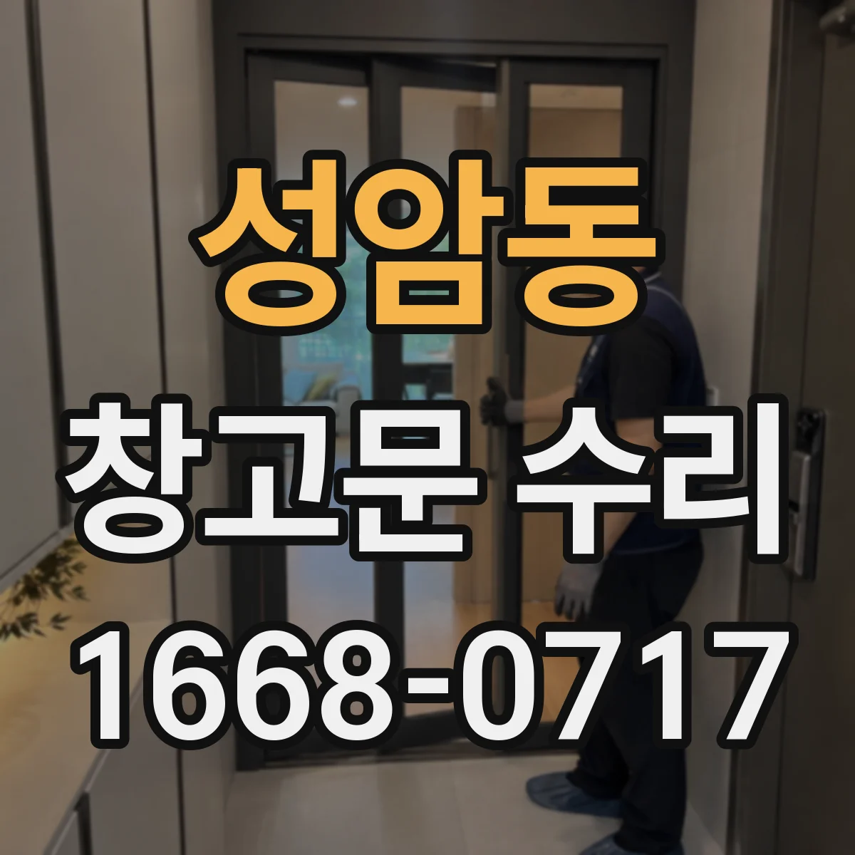 성암동 창고문 수리