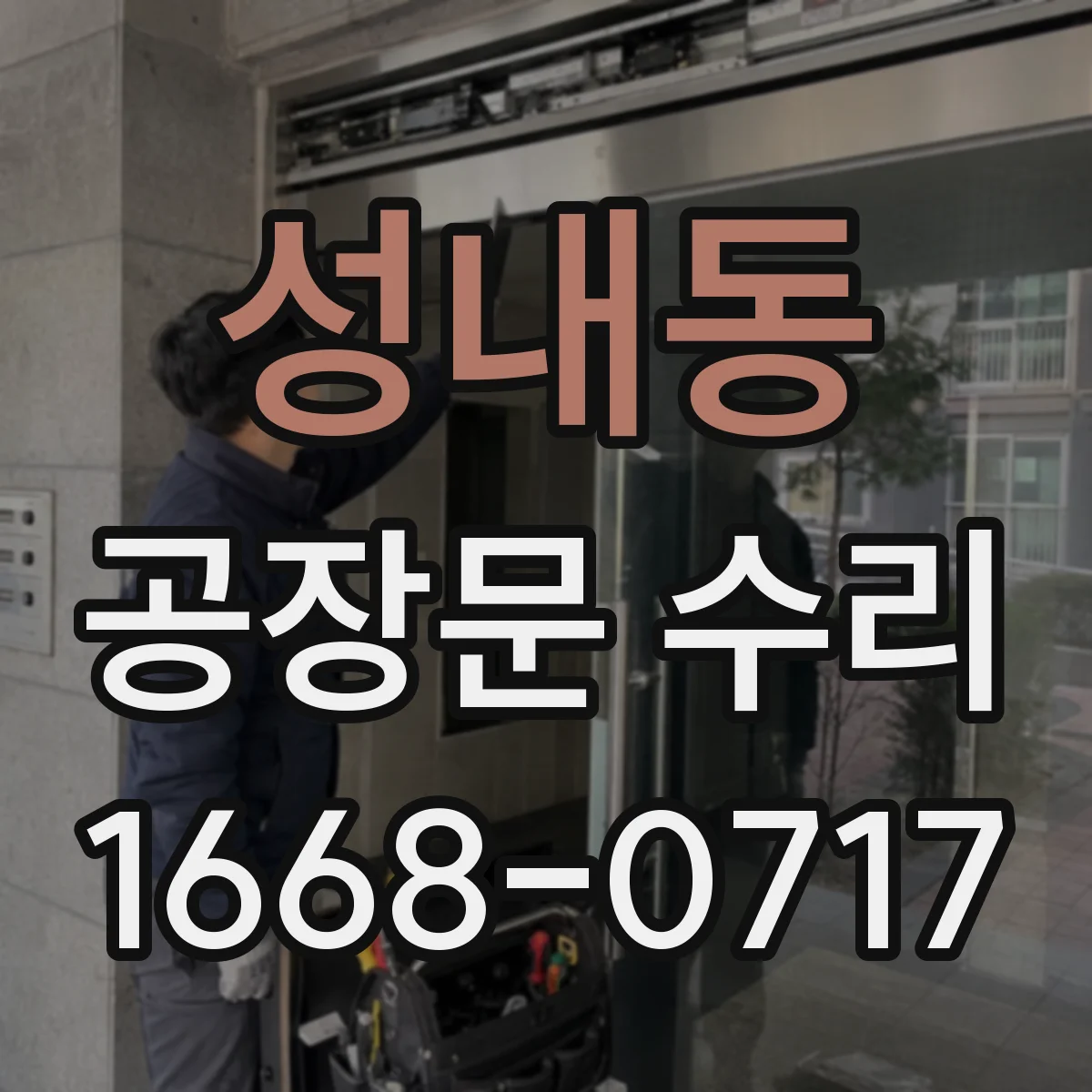 성내동 공장문 수리