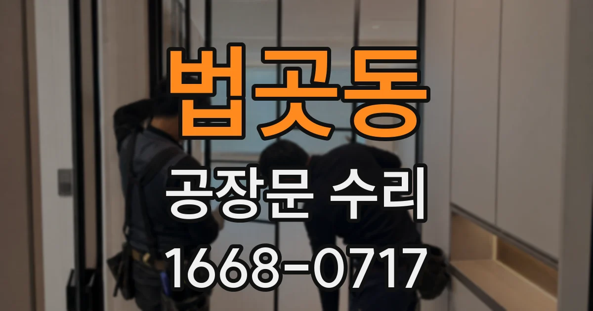 법곳동 공장문 수리