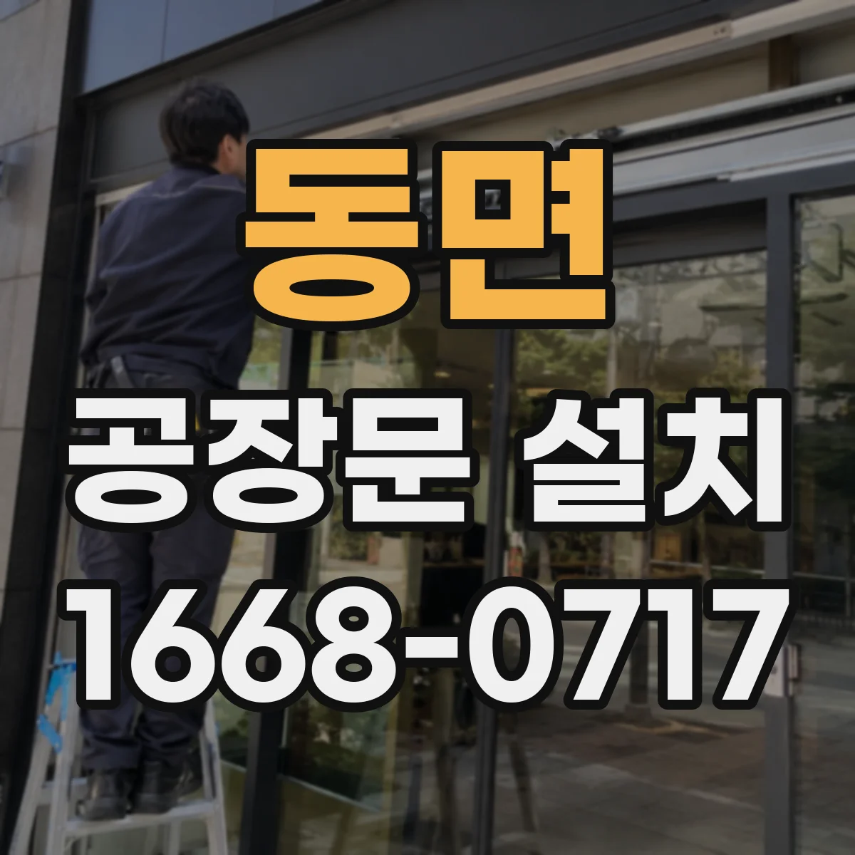 동면 공장문 설치