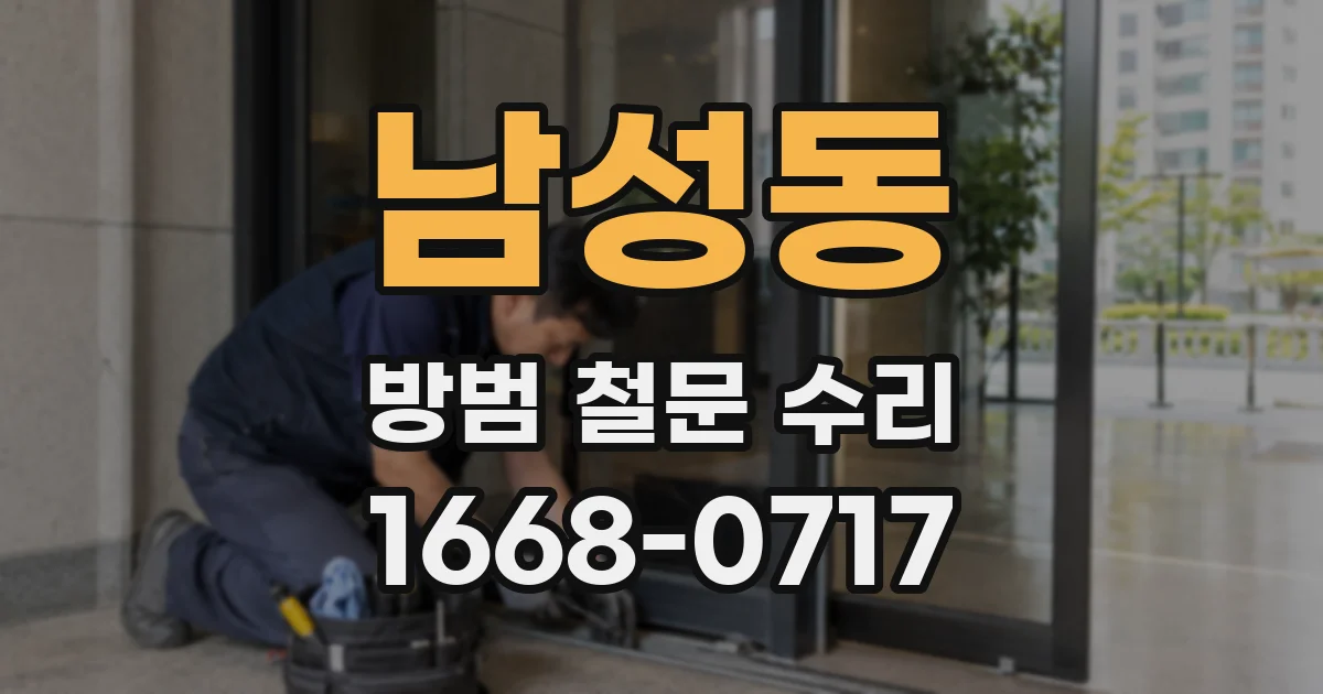 남성동 방범 철문 수리