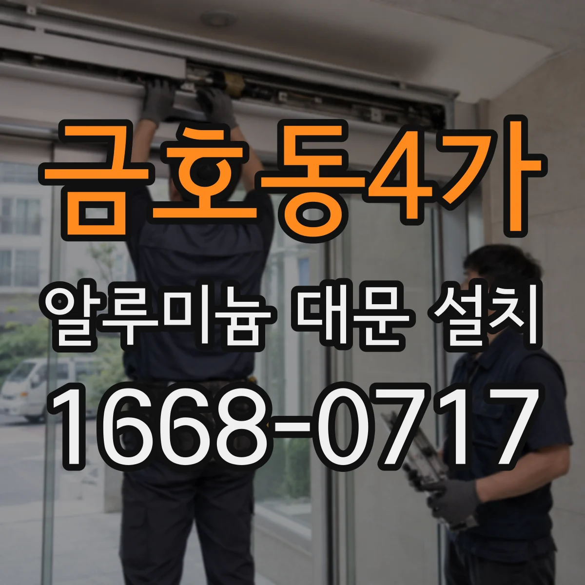 금호동4가 알루미늄 대문 설치