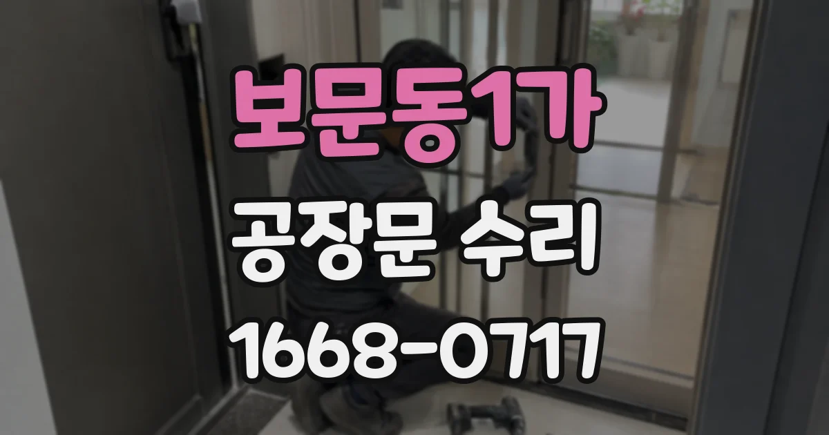 보문동1가 공장문 수리