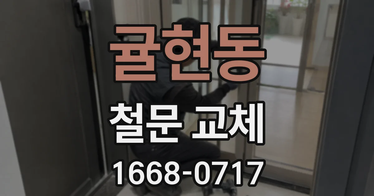 귤현동 철문 교체