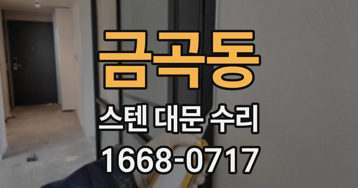 금곡동 스텐 대문 수리