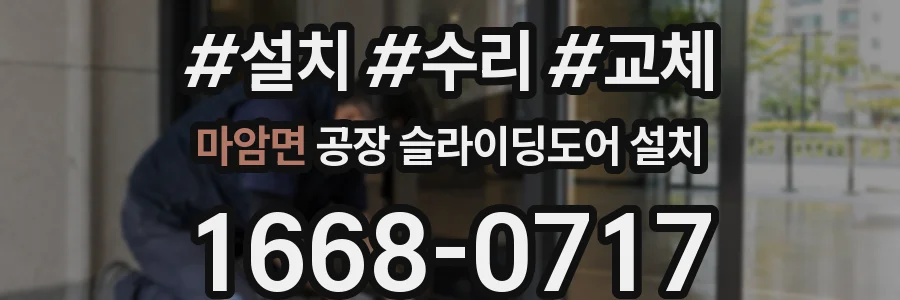 마암면 공장 슬라이딩도어 설치