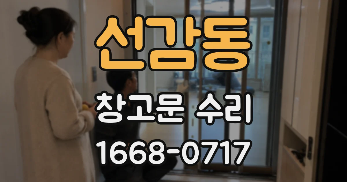 선감동 창고문 수리