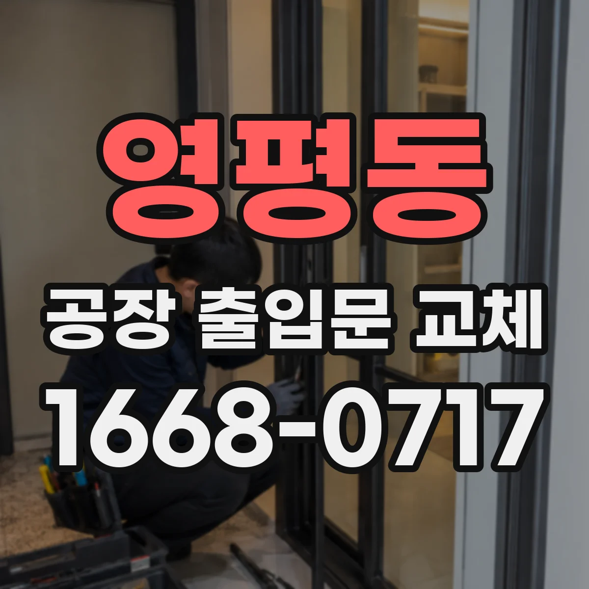 영평동 공장 출입문 교체