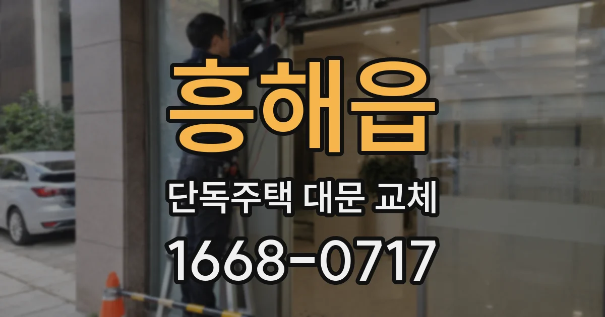 흥해읍 단독주택 대문 교체