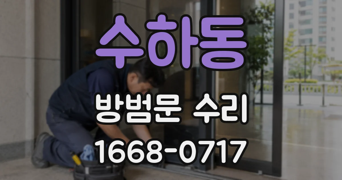 수하동 방범문 수리