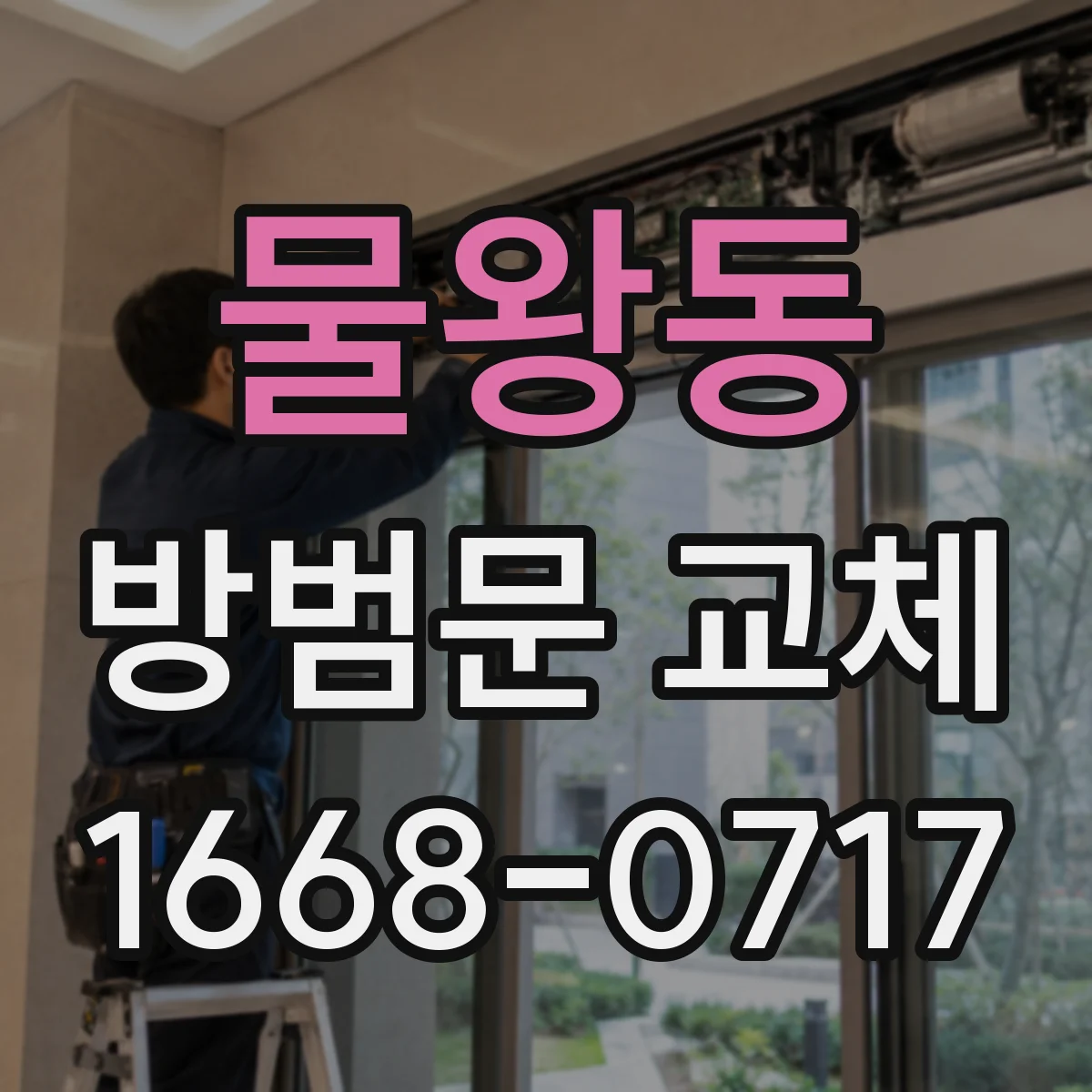 물왕동 방범문 교체