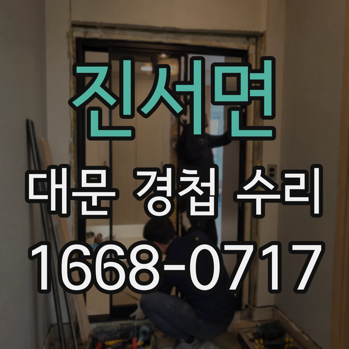 진서면 대문 경첩 수리