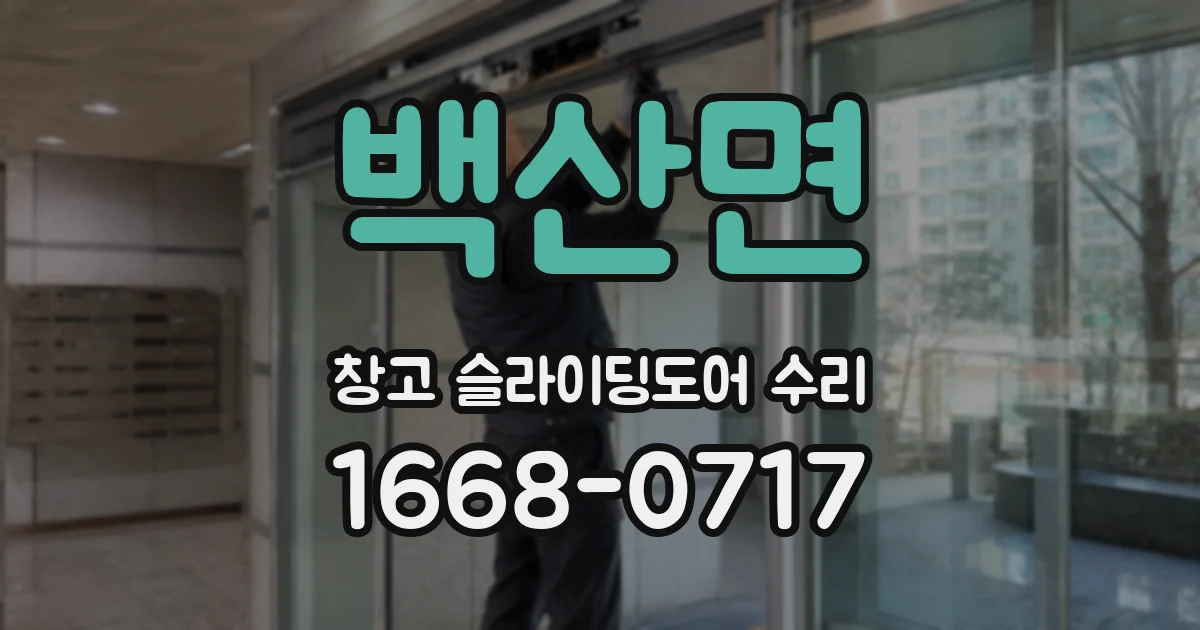 백산면 창고 슬라이딩도어 수리