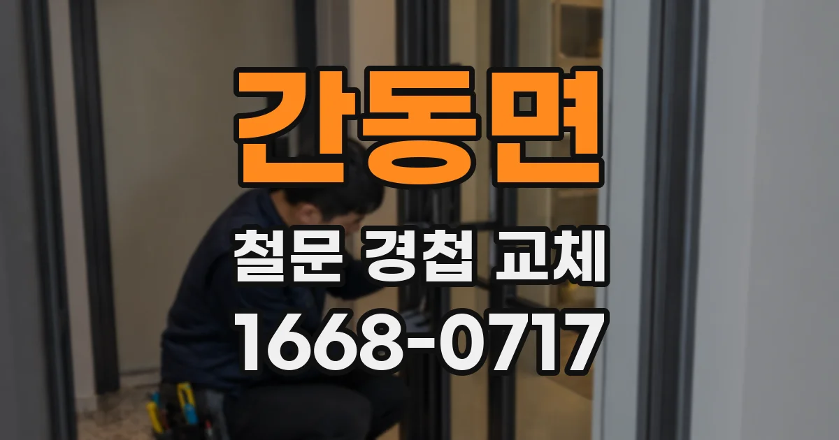 간동면 철문 경첩 교체