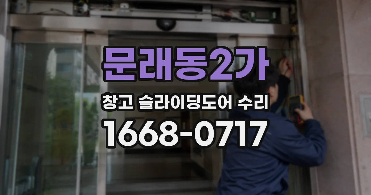 문래동2가 창고 슬라이딩도어 수리